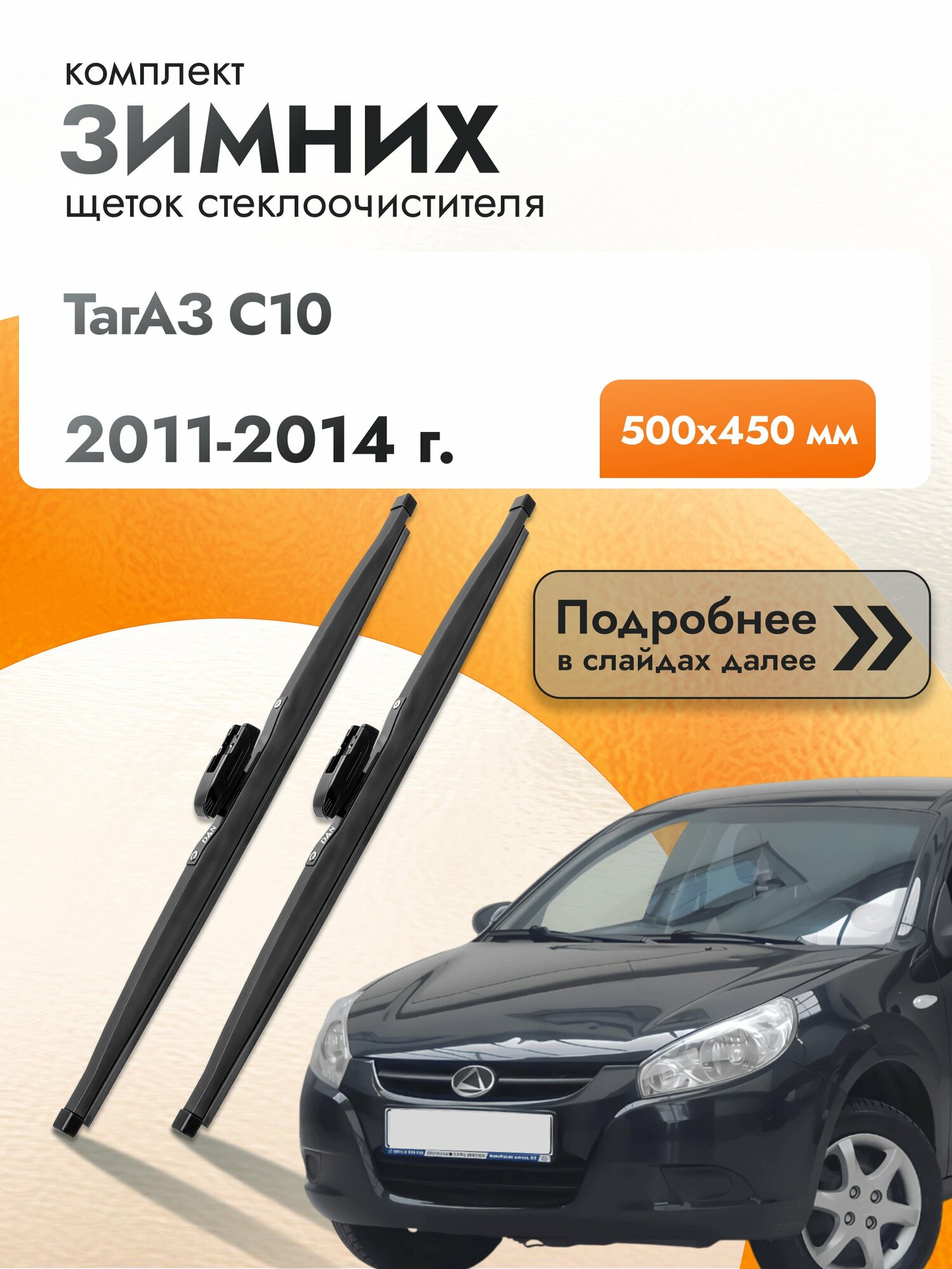 Дворники для ТагАЗ C10 / 2011-2014 / Комплект зимних щеток стеклоочистителя 500 450 мм Tagaz С10