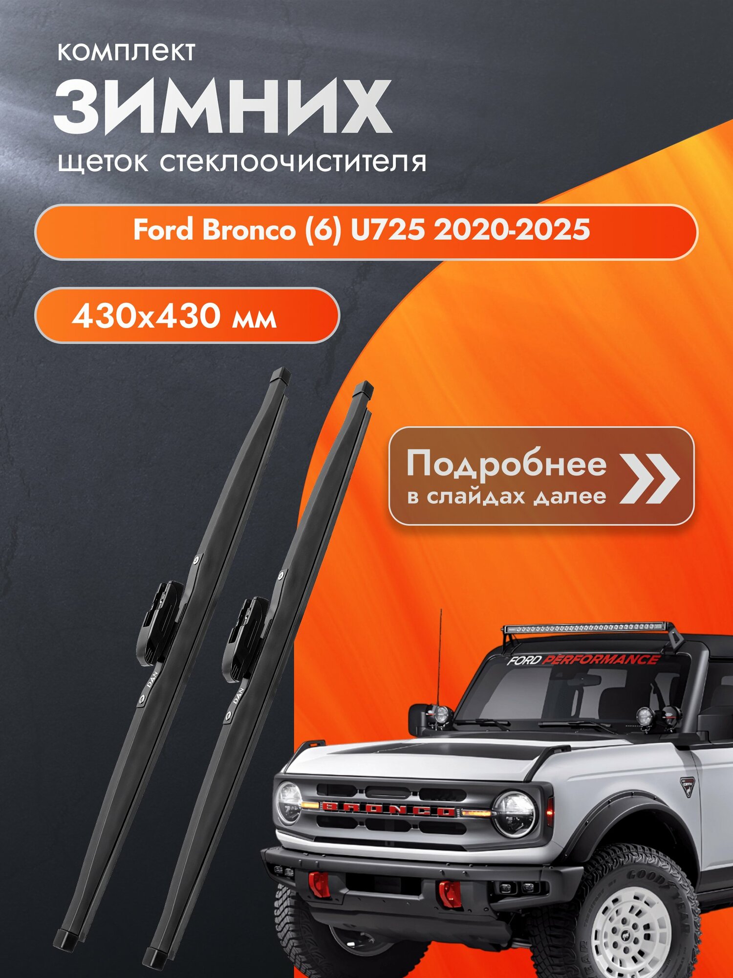 Дворники для Ford Bronco (6) U725 / 2020-2025 / Комплект зимних щеток стеклоочистителя 430 430 мм Форд Бронко