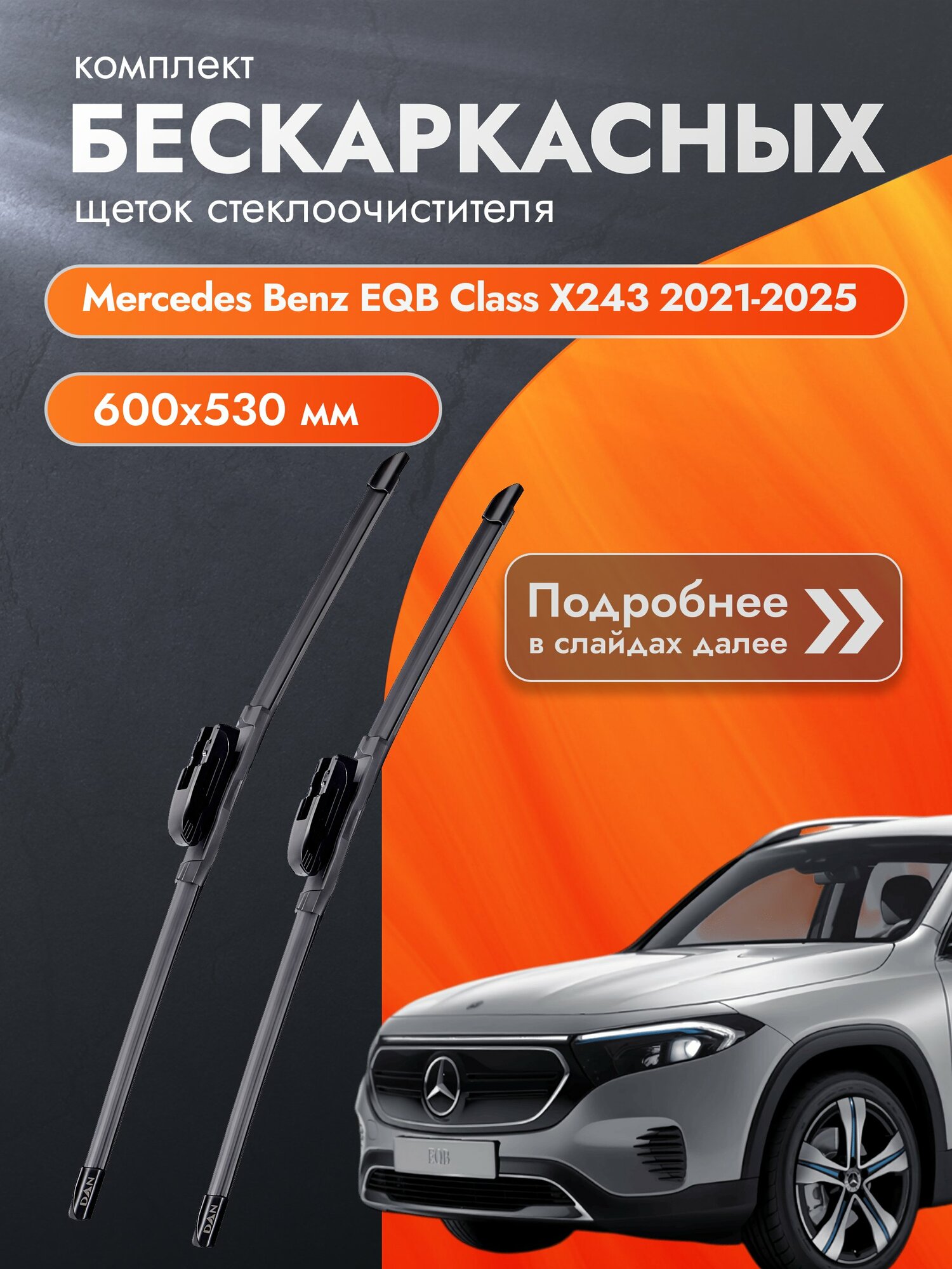 Дворники бескаркасные для Mercedes Benz EQB Class X243 / 2021-2025 / Комплект щеток стеклоочистителя 600 530 мм Мерседес ЕКБ / Mercedes-Benz EQB-Class