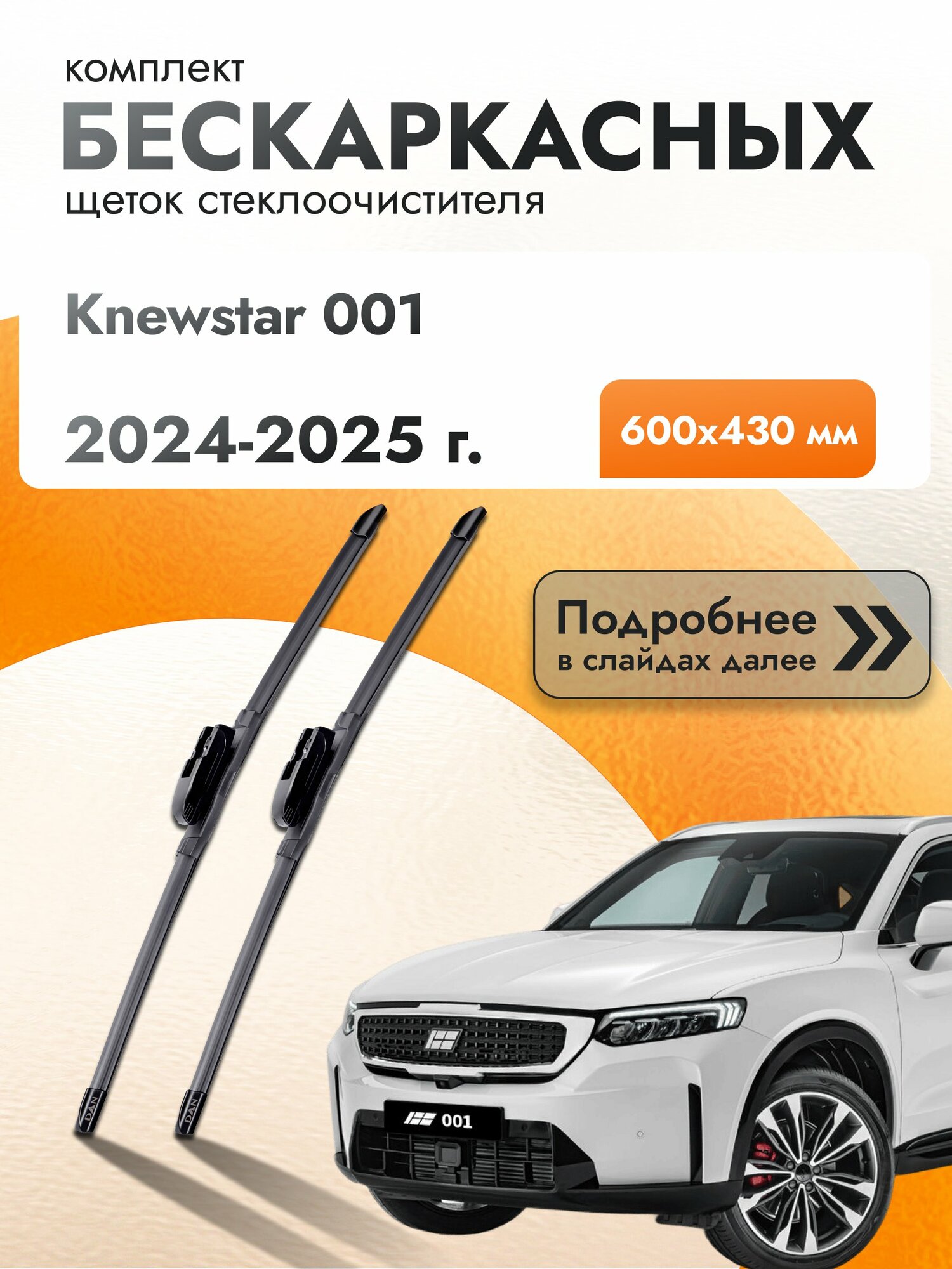 Дворники бескаркасные для Knewstar 001 2024-2025 Комплект щеток стеклоочистителя 600x430 Ньюстар 1