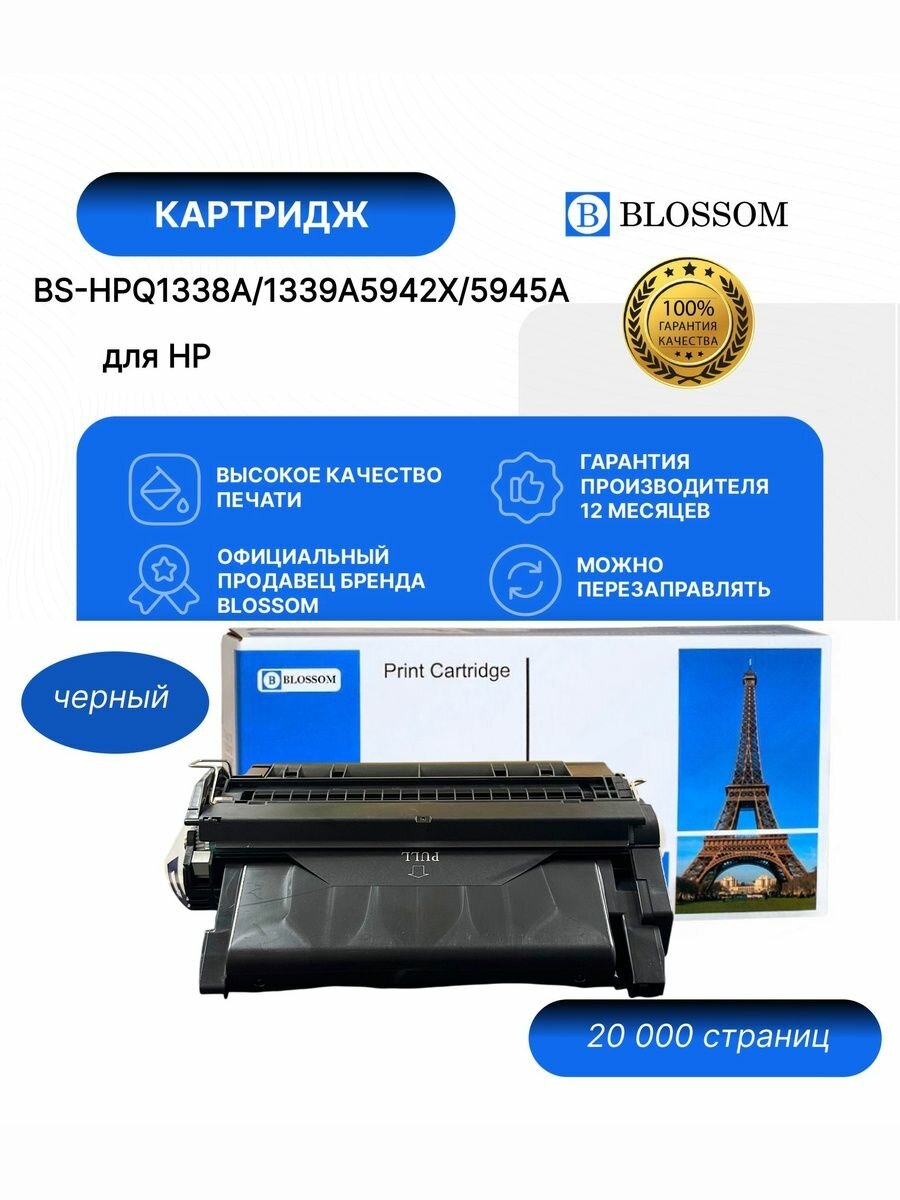 Картридж Blossom BS-HPQ1338A/1339A/5942X/5945A/38A/39A/42X/45A для HP LaserJet 4200/4300/4240/4250/4345/4350/4345mfp, black,