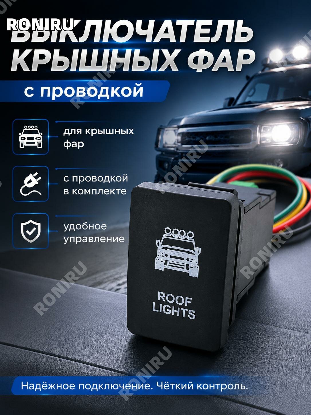 Кнопка управления допсветом на крышу для Toyota с синей подсветкой и проводом, ABS
