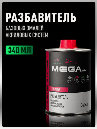 Изображение товара Разбавитель для акрилов/металликов, для базовых/базисных эмалей, 340 мл, MEGAMIX