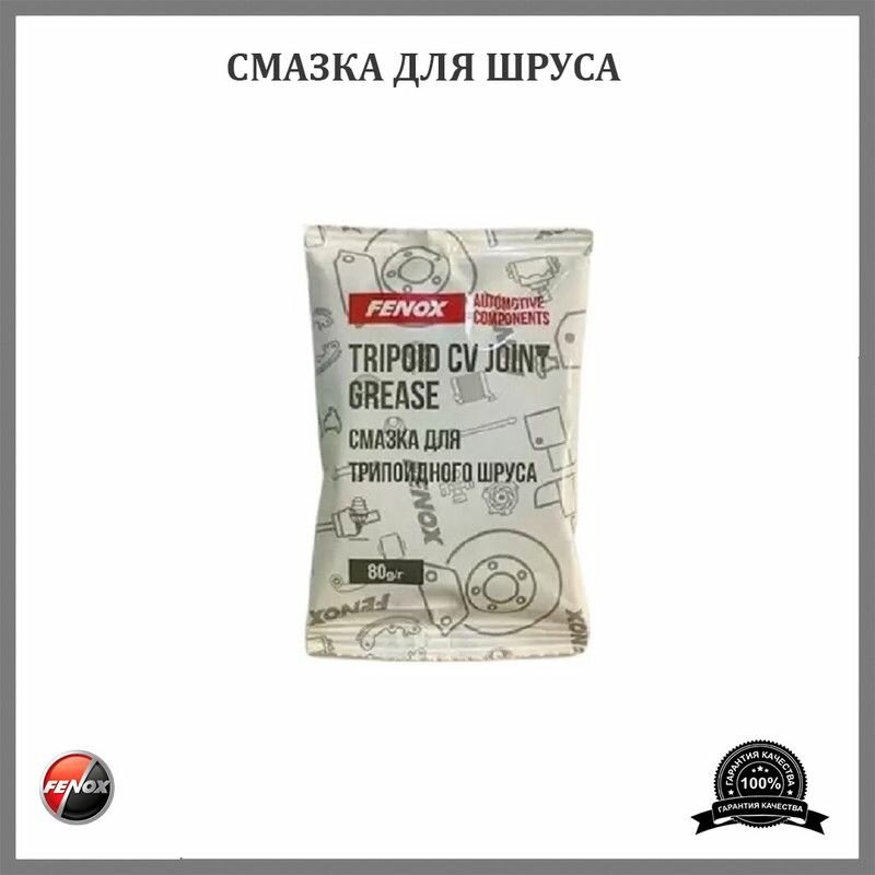 Смазка для шарикового ШРУС литиевая FENOX GB100290 стик-пакет 80гр