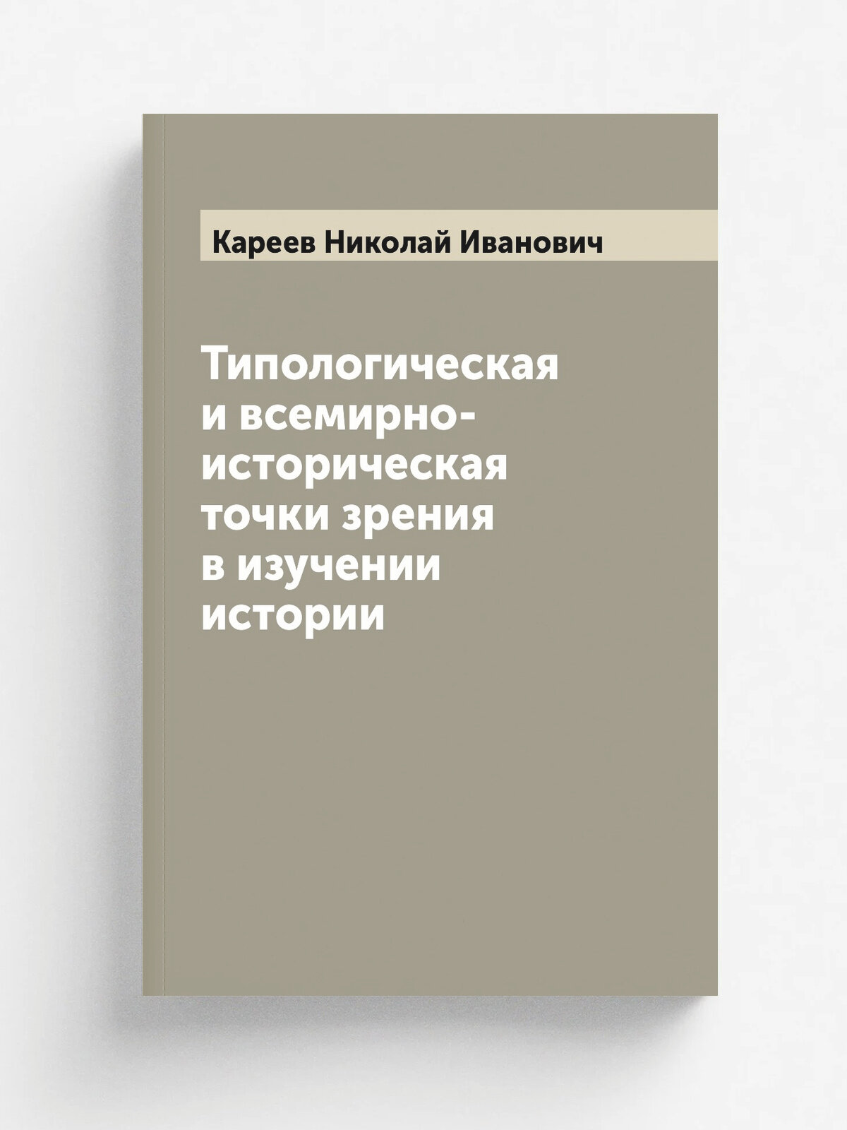 Типологическая и всемирно-историческая точки зрения в изучении истории