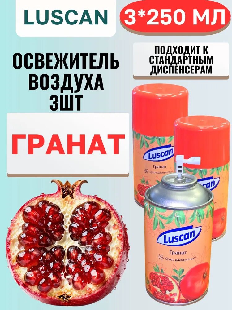 Освежитель воздуха Luscan Гранат, сменные блоки, 3 шт по 250 мл