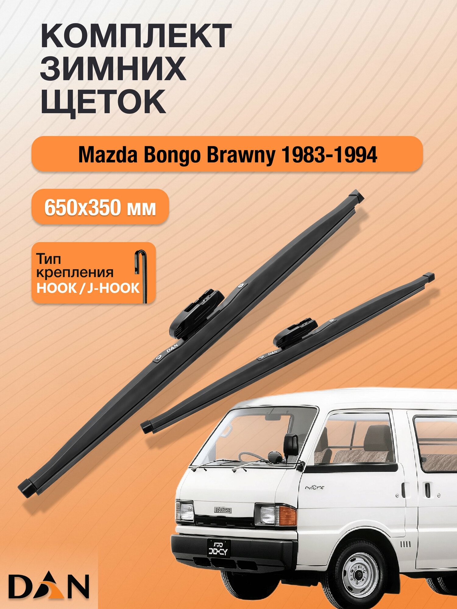 Дворники для Mazda Bongo Brawny / 1983 - 1994 / Комплект зимних щеток стеклоочистителя 650 350 мм Мазда Бонго Бравни
