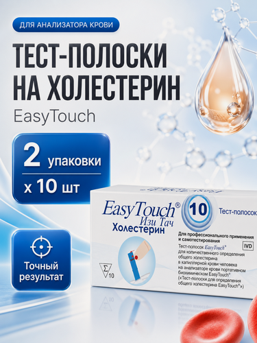 Изображение товара Тест-полоски для определения холестерина в крови EasyTouch (Изи Тач), 20шт.