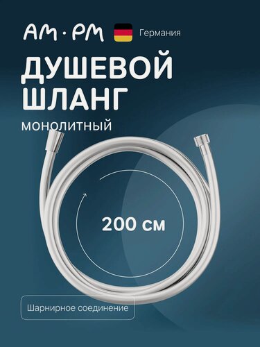 Изображение товара Шланг для душа AM.PM, 2 м, гибкий, силиконовый, с хромированной гайкой