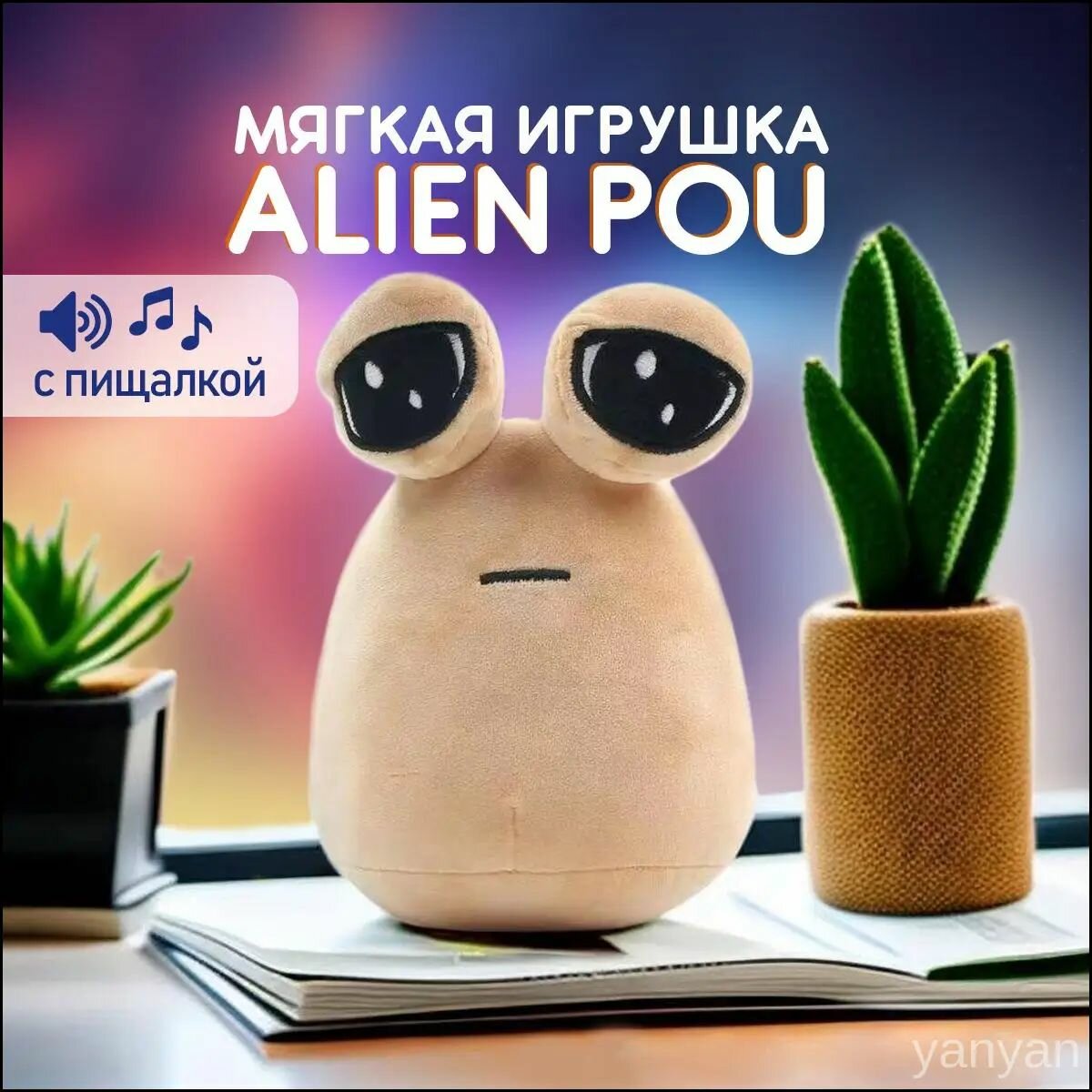 Мягкая игрушка My Pet Alien Pou, плюшевая детская игрушка Пу, какашка Ален Поу Пу 22 см.