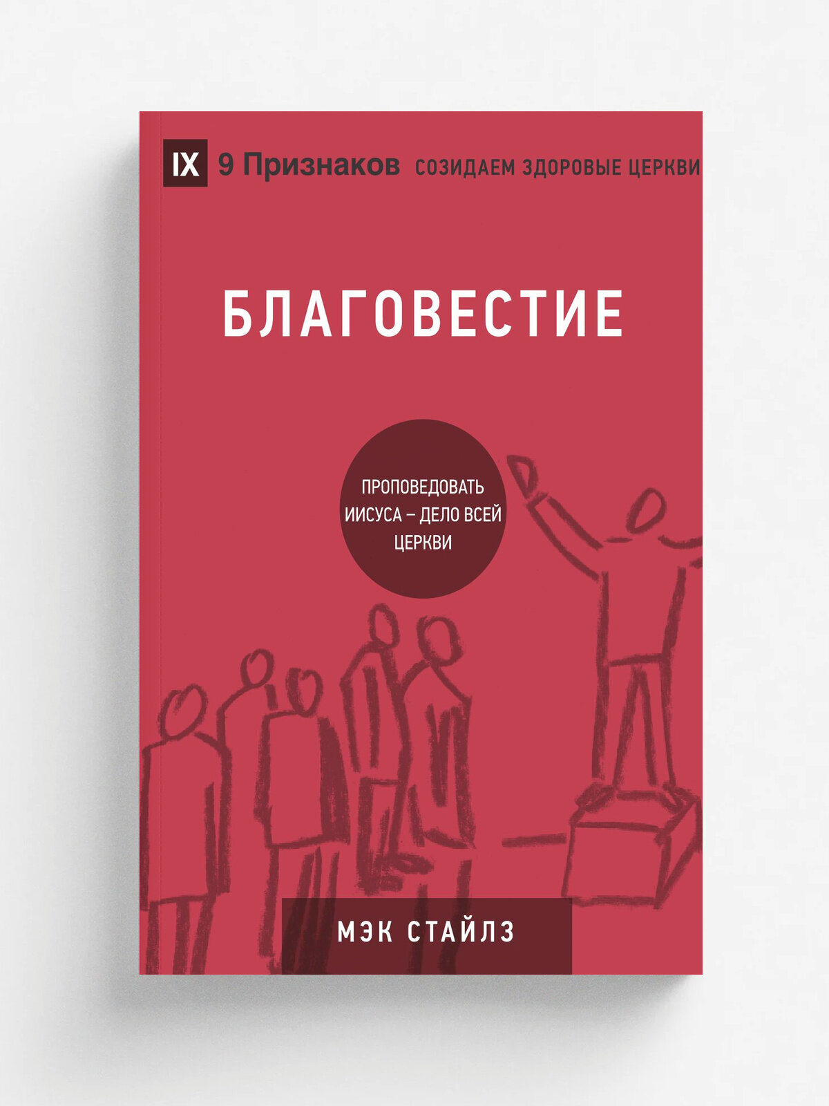 Благовестие (Evangelism) (Russian). How the Whole Church Speaks of Jesus