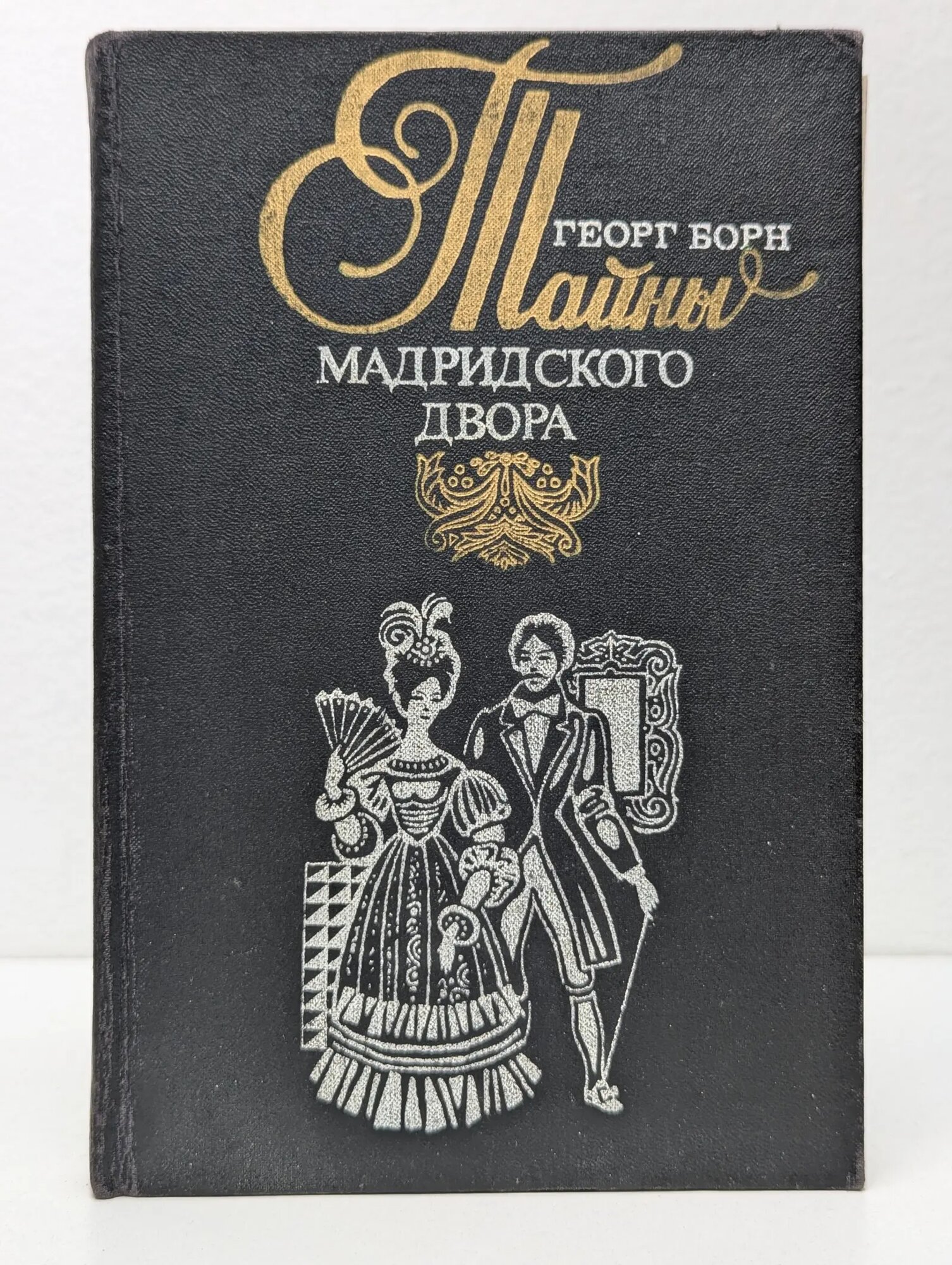 Редкая книга. Изабелла, изгнанная королева Испании, или Тайны Мадридского двора. Том 2 Борн Георг Фюльборн 1993