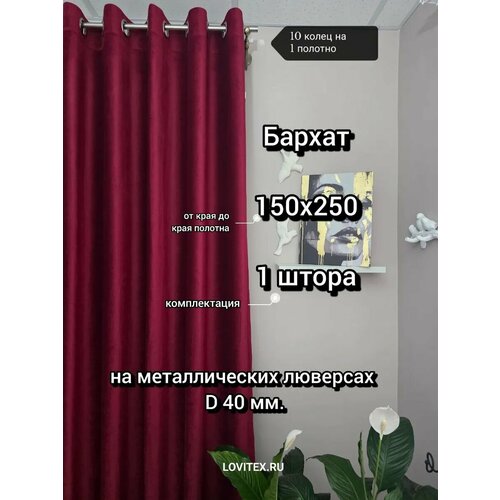 фото Штора lovitex "бархат" 150x250, крепление люверсы, меняет цвет, 1 шт