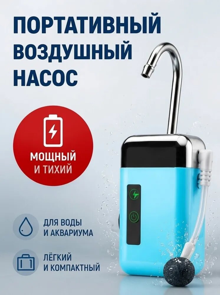 Портативный воздушный насос для воды и аквариума, мощный и тихий, синий