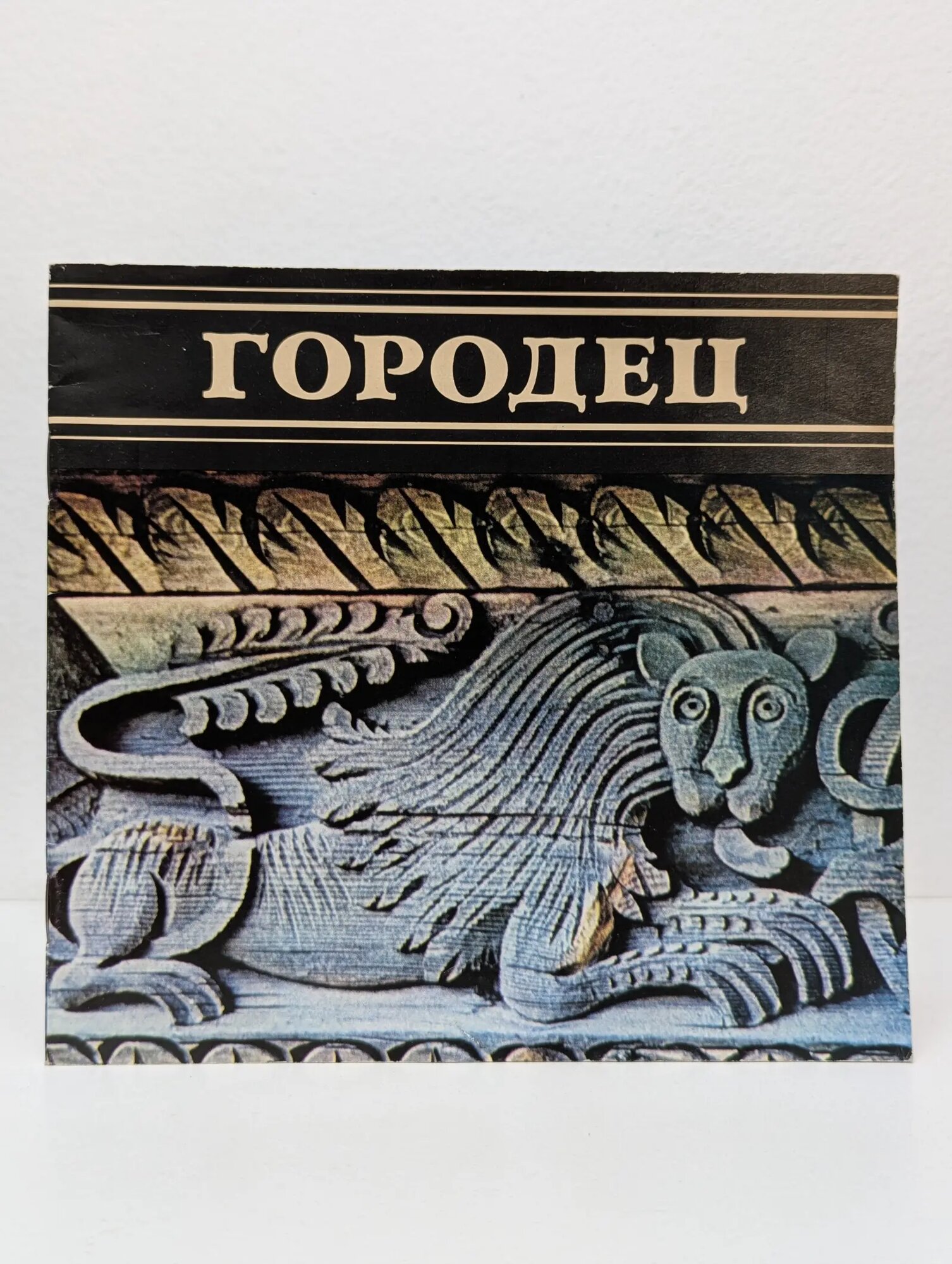Городец 1990