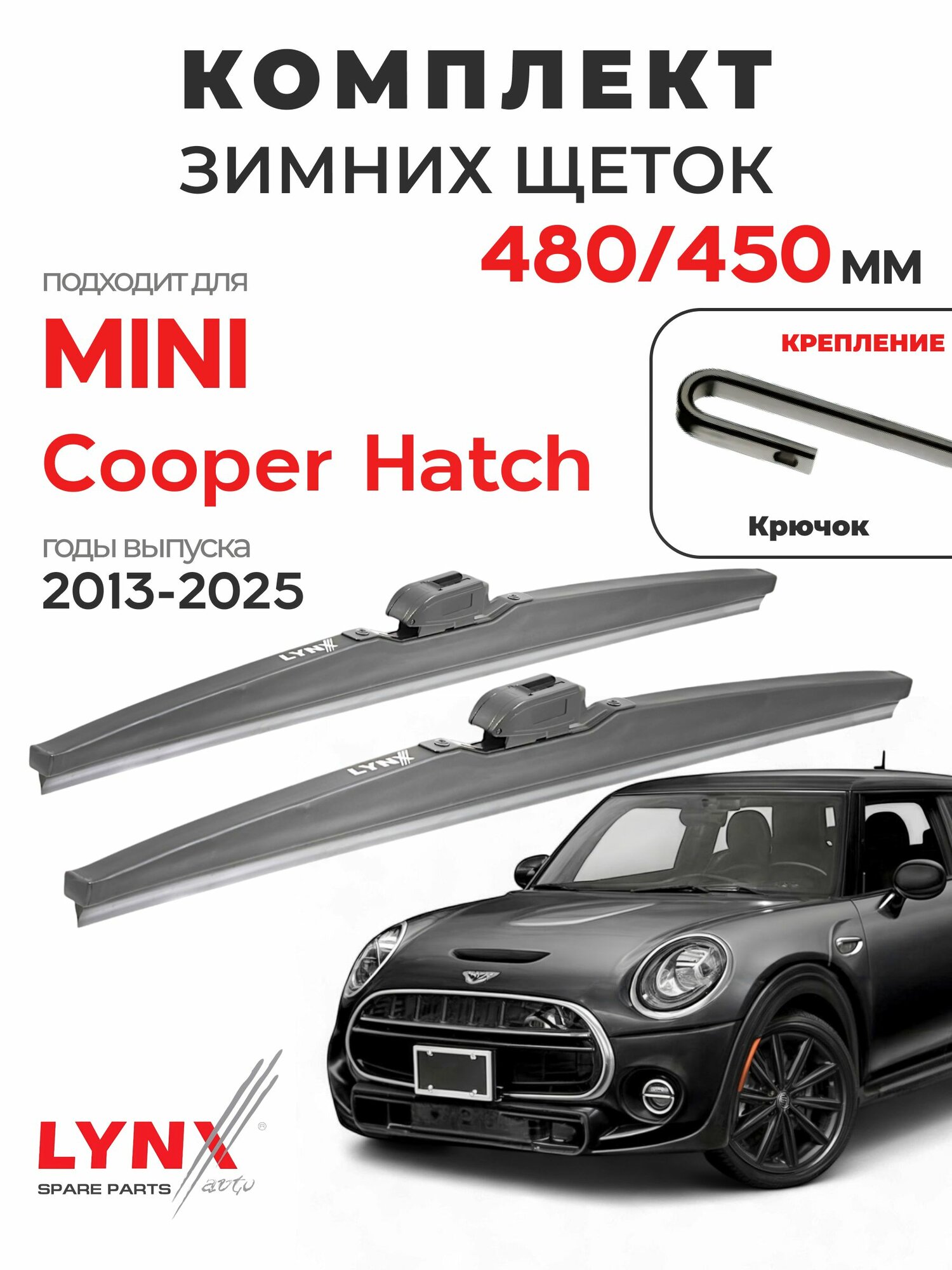 Дворники для Мини Купер Хэтч (2013-2025), щетки зимние MINI COOPER HATCH / Япония