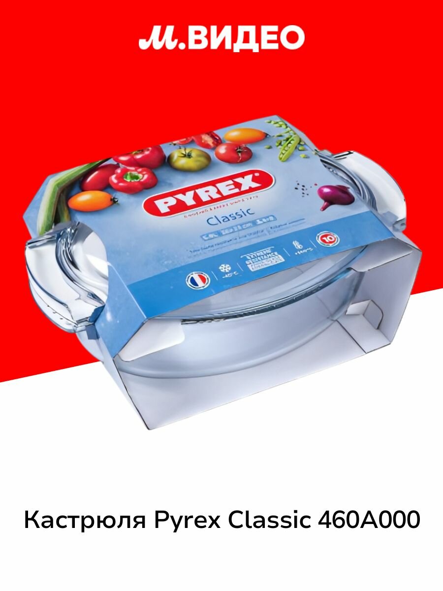 Кастрюля Pyrex Classic 460A000 прозрачный