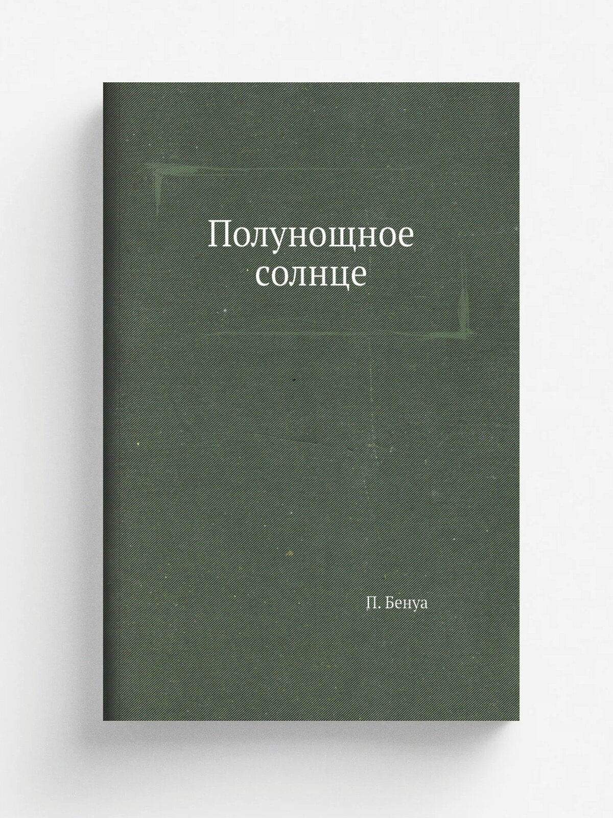 Полунощное солнце