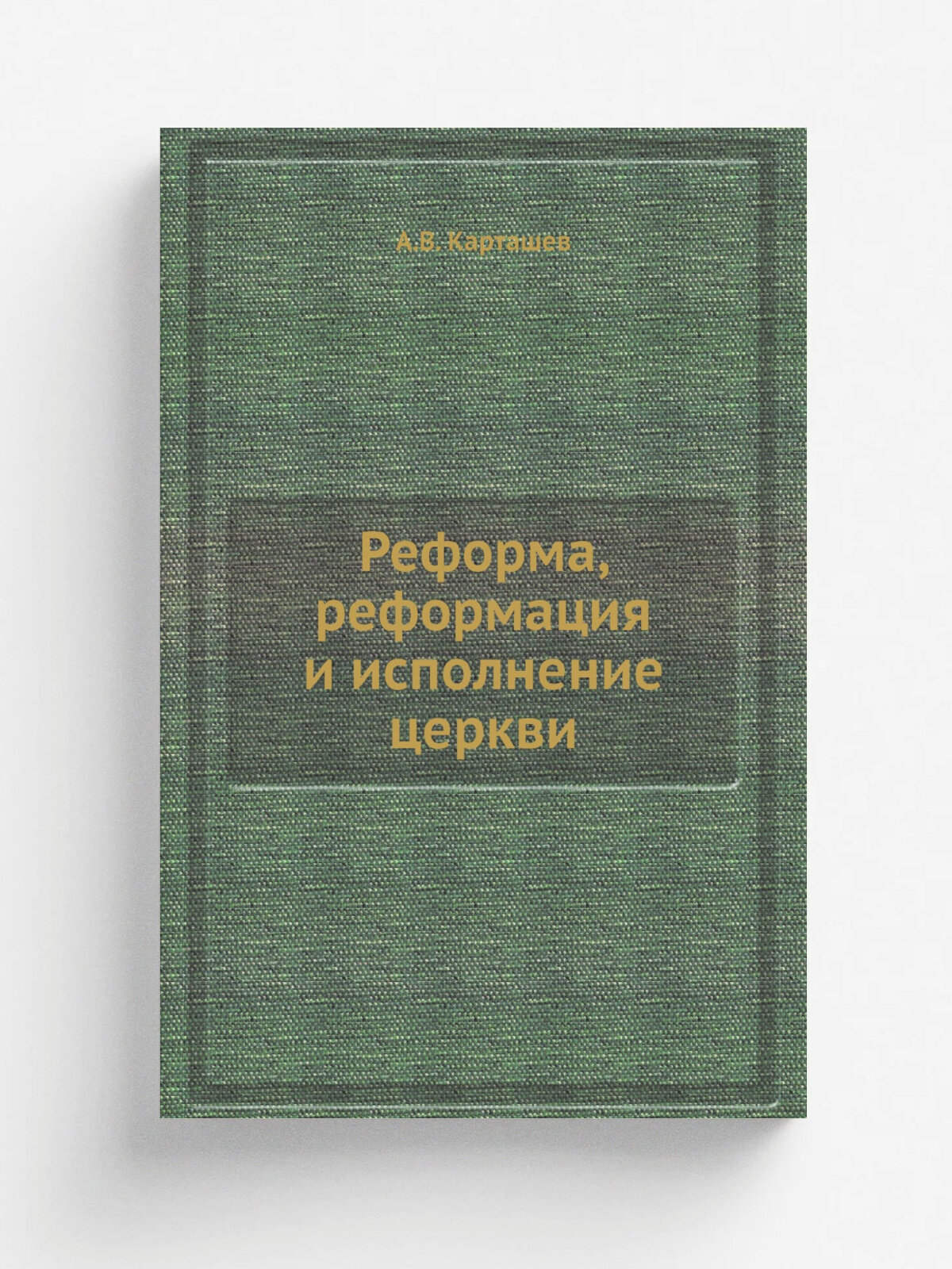 Реформа, реформация и исполнение церкви