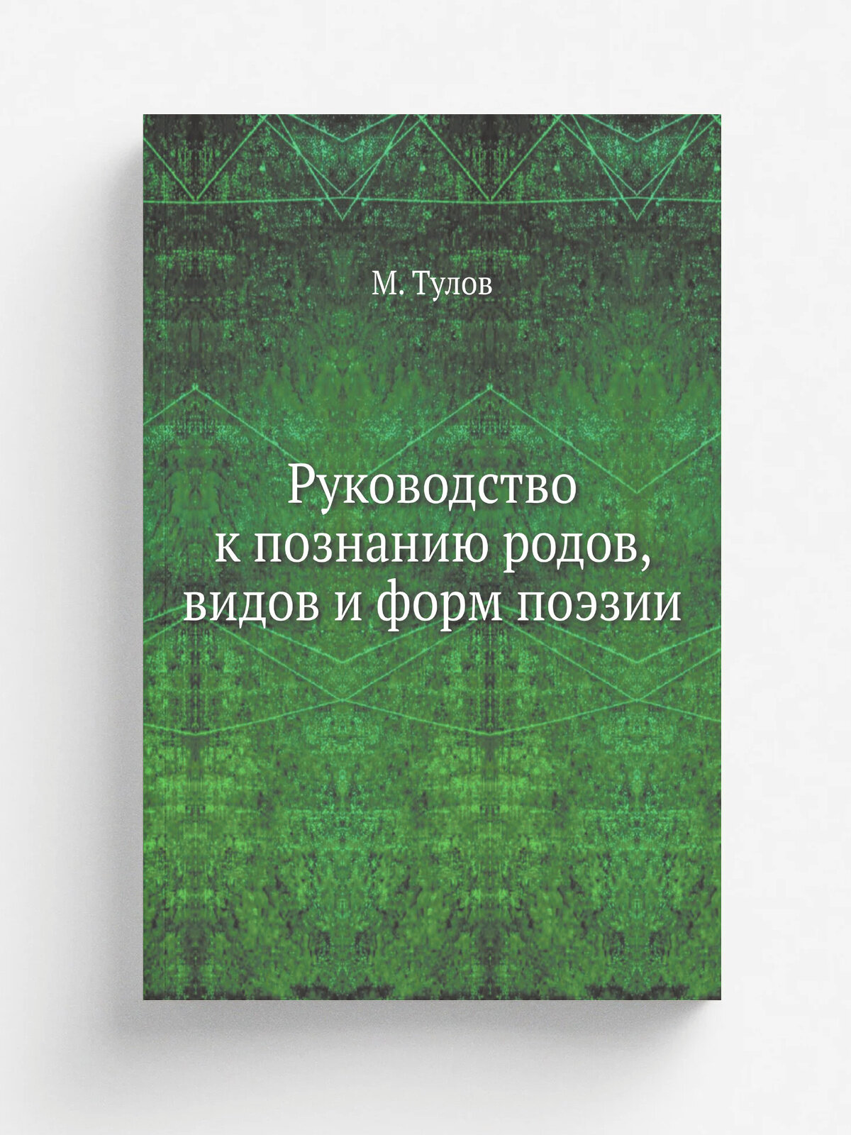 Руководство к познанию родов, видов и форм поэзии