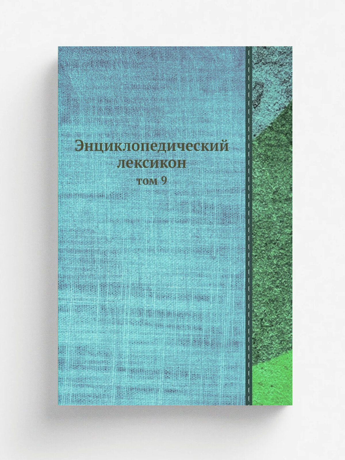 Энциклопедический лексикон. том 9 | Репринт