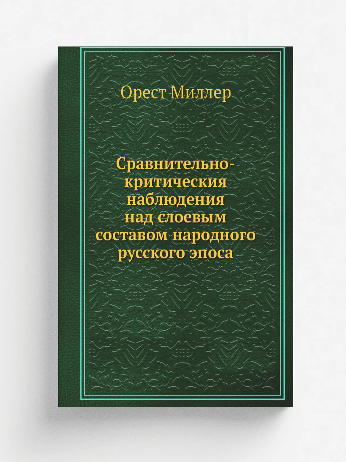 Сравнительно-критическия наблюдения над слоевым составом народного русского эпоса | Орест Миллер | Репринт