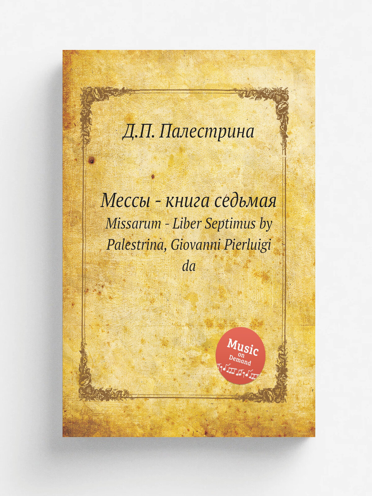 Мессы - книга седьмая. Missarum - Liber Septimus by Palestrina, Giovanni Pierluigi da | Д. П. Палестрина | Репринт