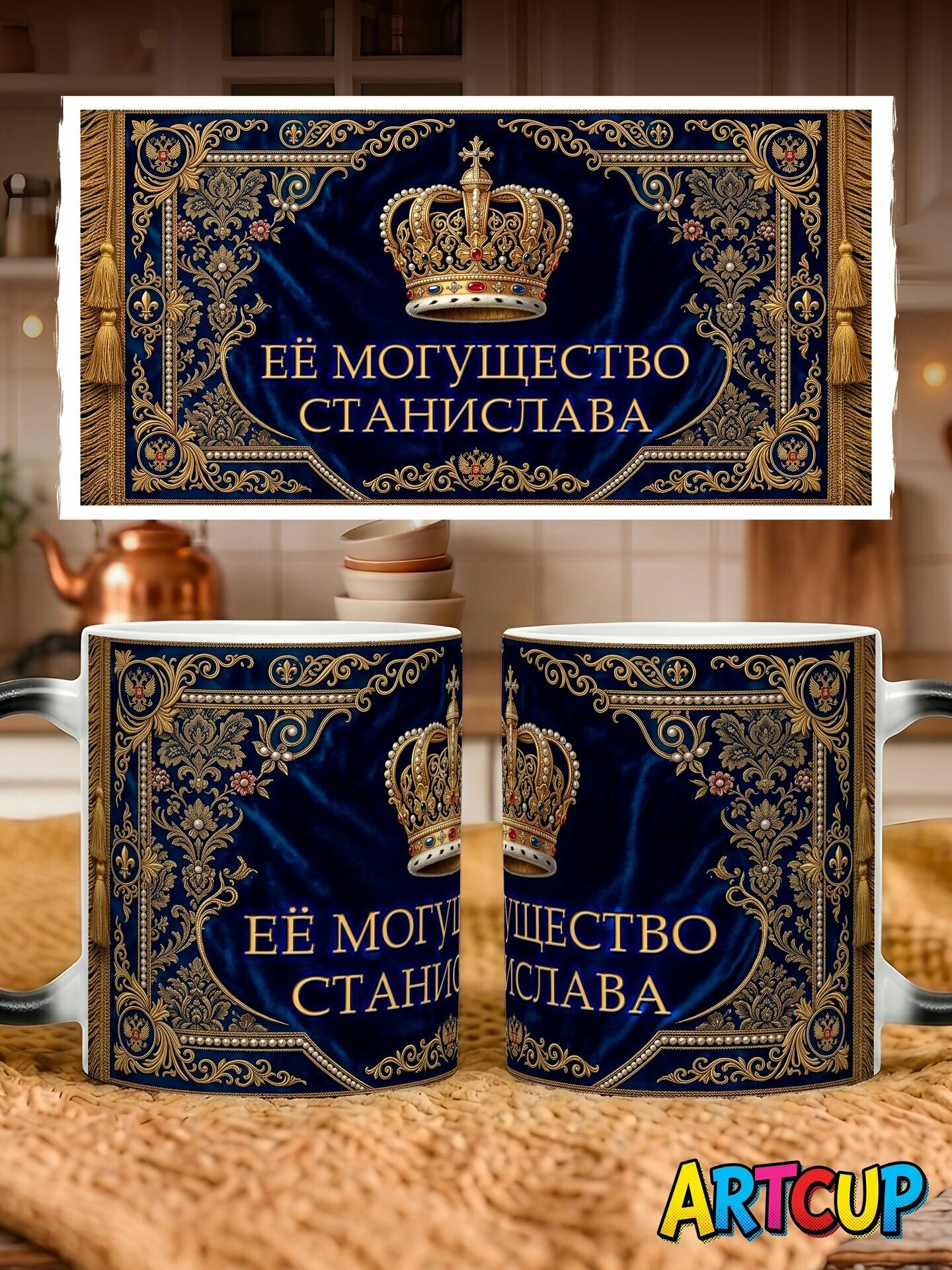 Кружка хамелеон Именная Её могущество Станислава 330 мл