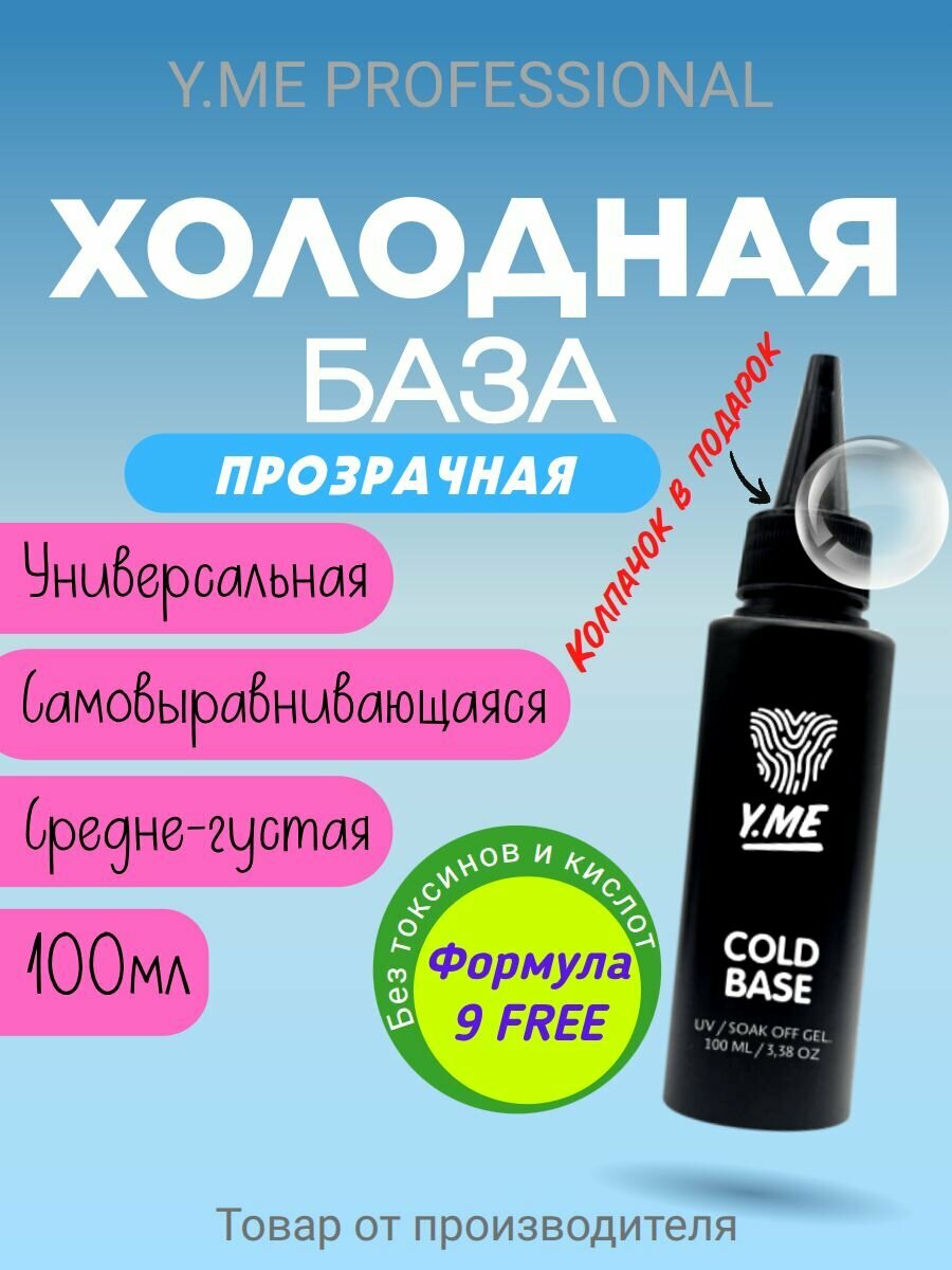 Y.ME База холодная каучуковая Cold Base (прозрачная) 100 мл / эластичная, каучуковая основа для тонких и поврежденных ногтей / база под гелевые типсы и верхние формы