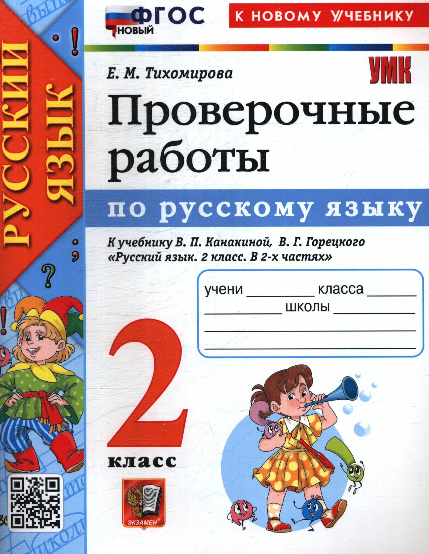 Тихомирова: Русский язык Проверочные работы 2 класс Экзамен