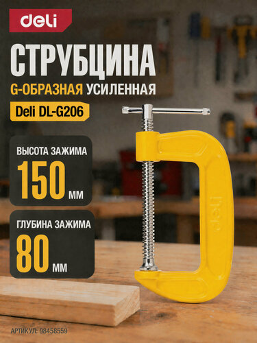 Изображение товара Струбцина G-образная усиленная Deli DL-G206 (высота зажима 150мм, глубина зажима 80мм)