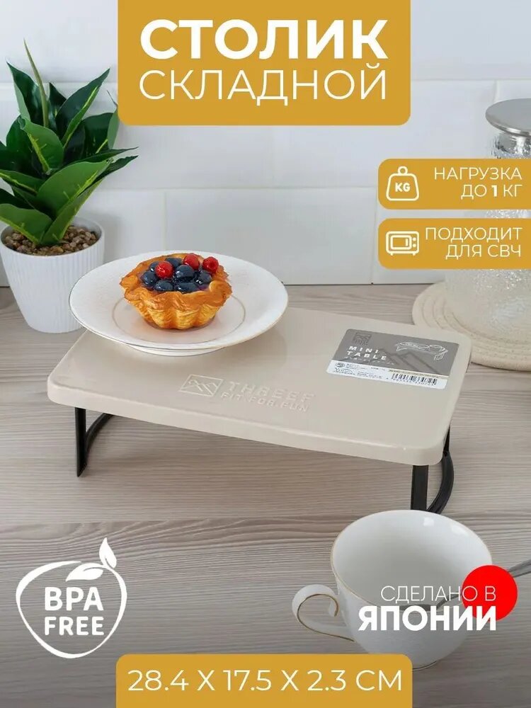 Столик складной, бежевый, 28.4 х 17.5 х 2.3 см, BPA Free, подходит для СВЧ, сделано в Японии
