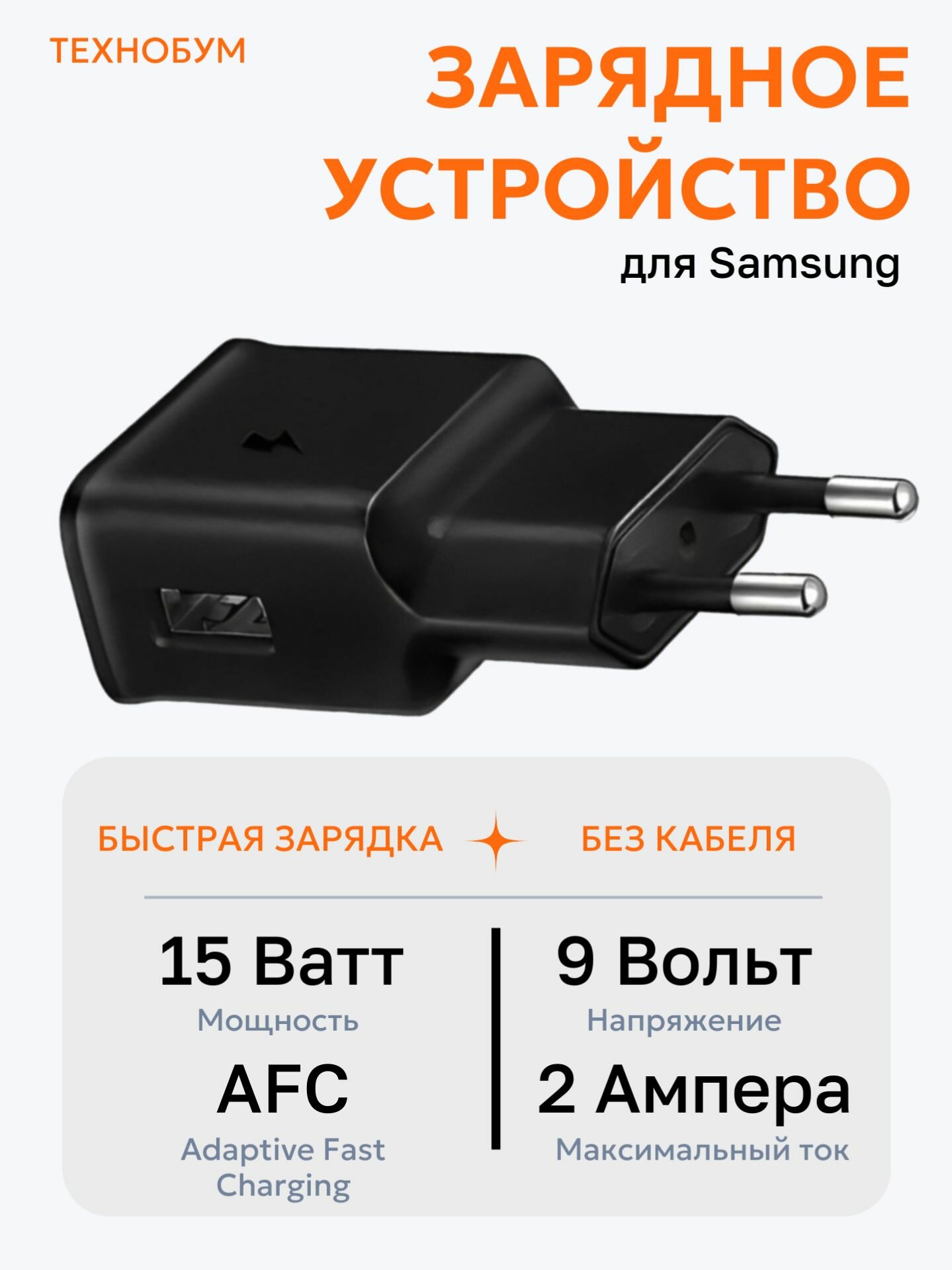 Зарядное Устройство для Samsung Galaxy / Самсунг Гэлэкси / с Быстрой Зарядкой (до 15Вт) / 5В - 2A / 9V - 1.67A / Fast Charge / Android блок