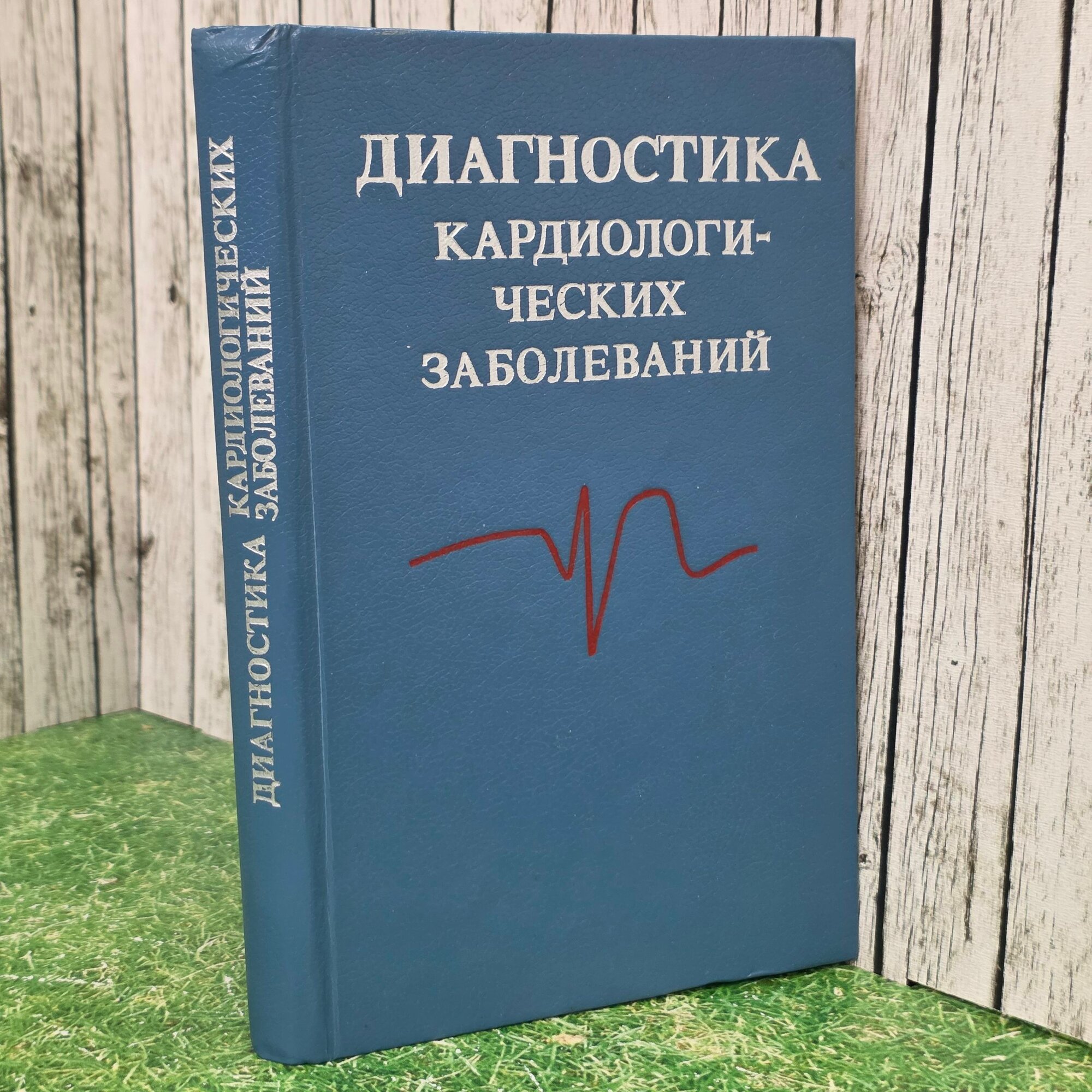 Книга "Диагностика кардиологических заболеваний"