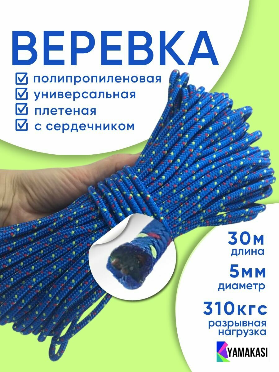 Туристическая веревка YAMAKASI, плетеный шнур пп, высокопрочная, 5 мм 30 метров, с сердечником , синий лайм красный, разрывная нагрузка 310 кгс, универсальная, хозяйственная, паракорд