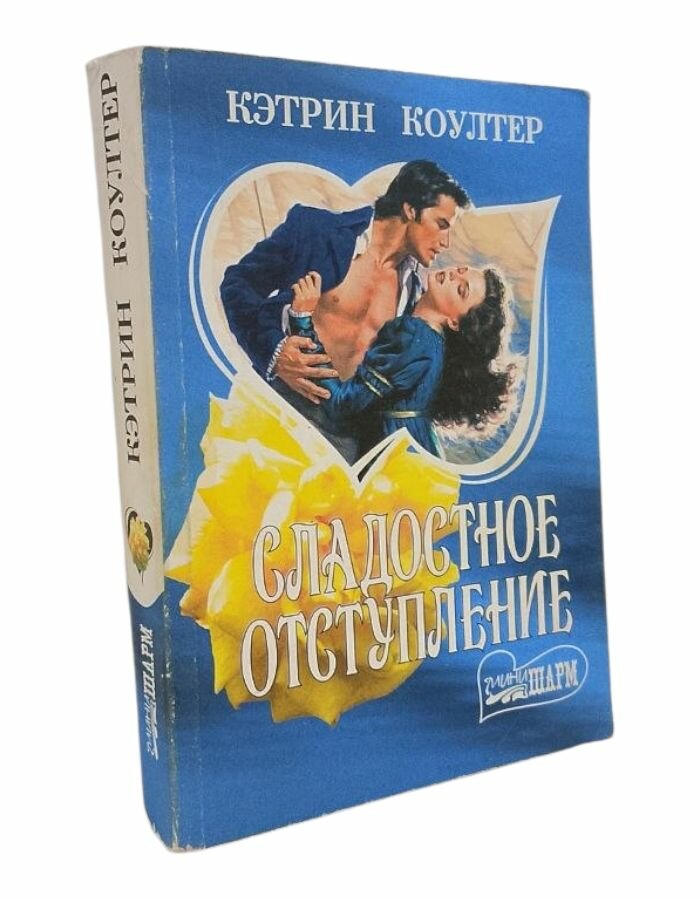 Сладостное отступление. Коултер К.