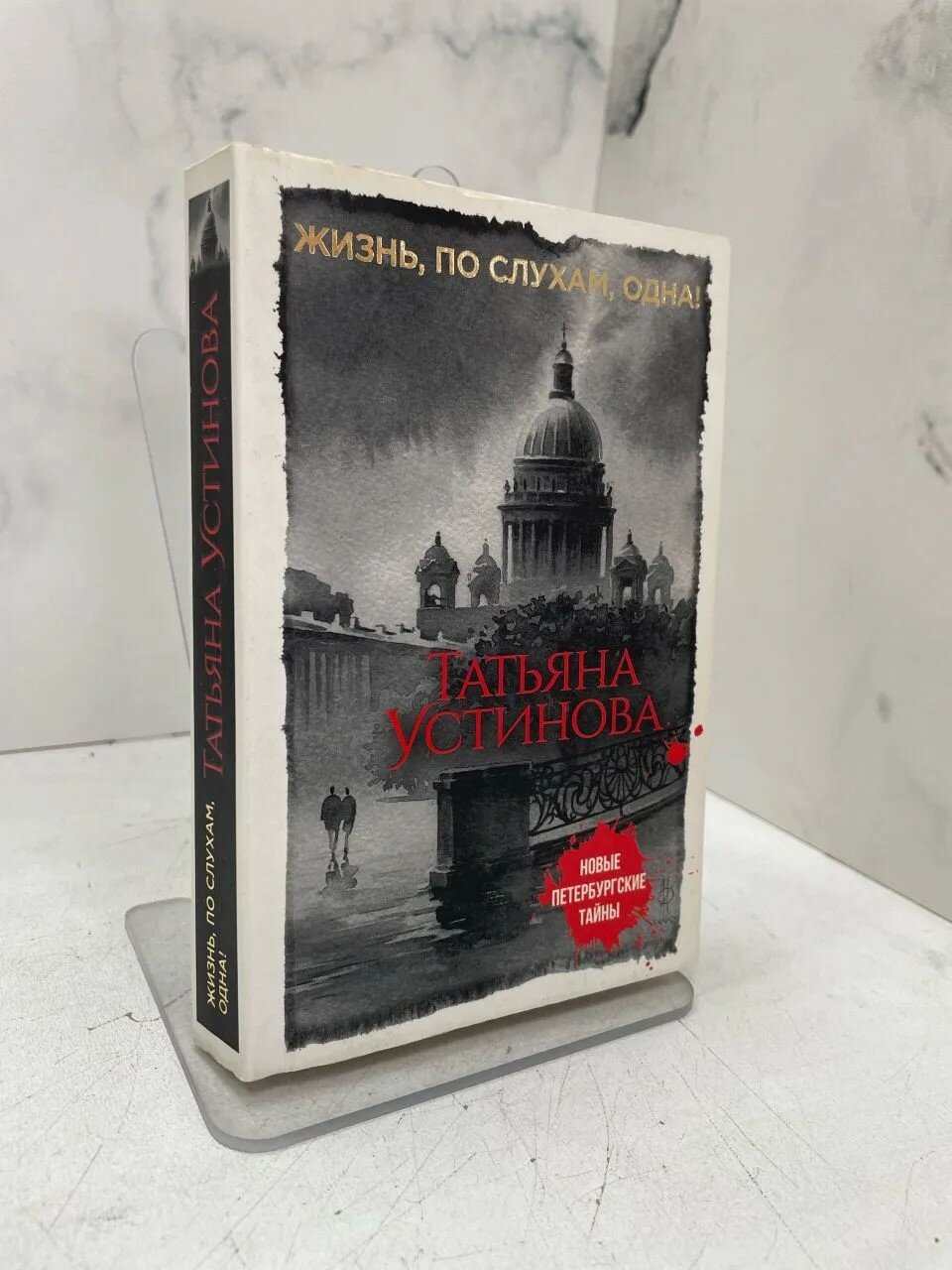Жизнь, по слухам, одна! Татьяна Устинова
