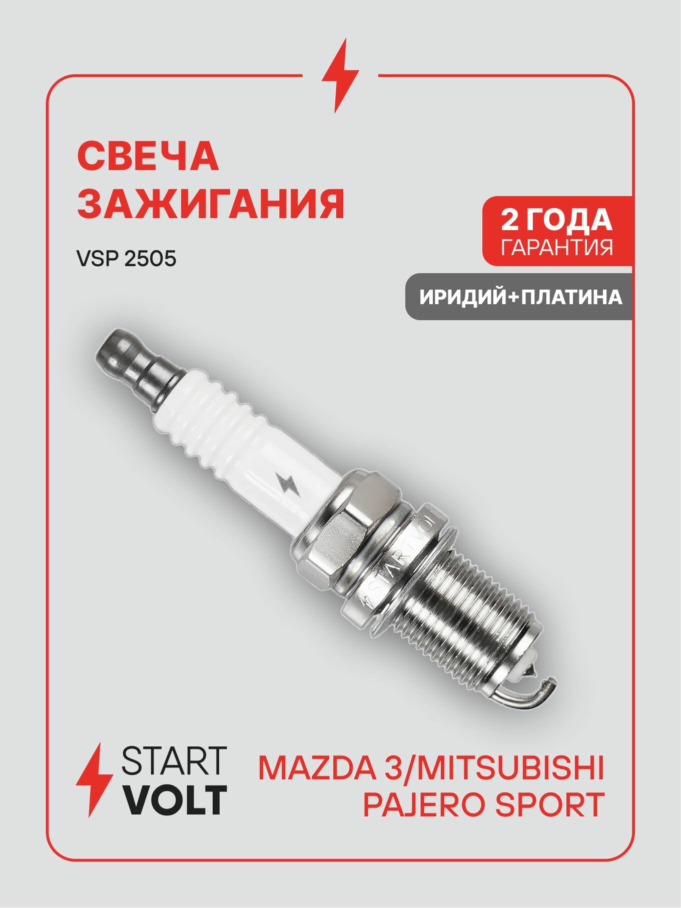 Свеча зажигания MAZDA 3 BL (08 ) 1.6i, MITSUBISHI Pajero Sport (00 ) 3.0i Ir+Pt (STARTVOLT)