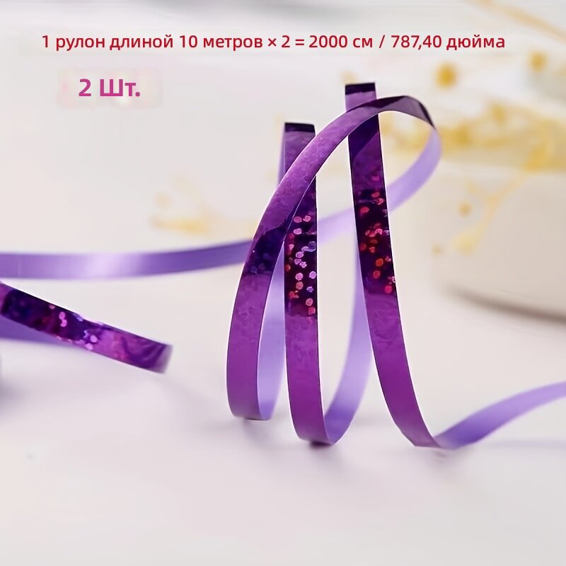 Декоративная лента для шаров и подарков, фиолетовая, 2 рулона по 787,4 дюйма, для свадьбы и праздника