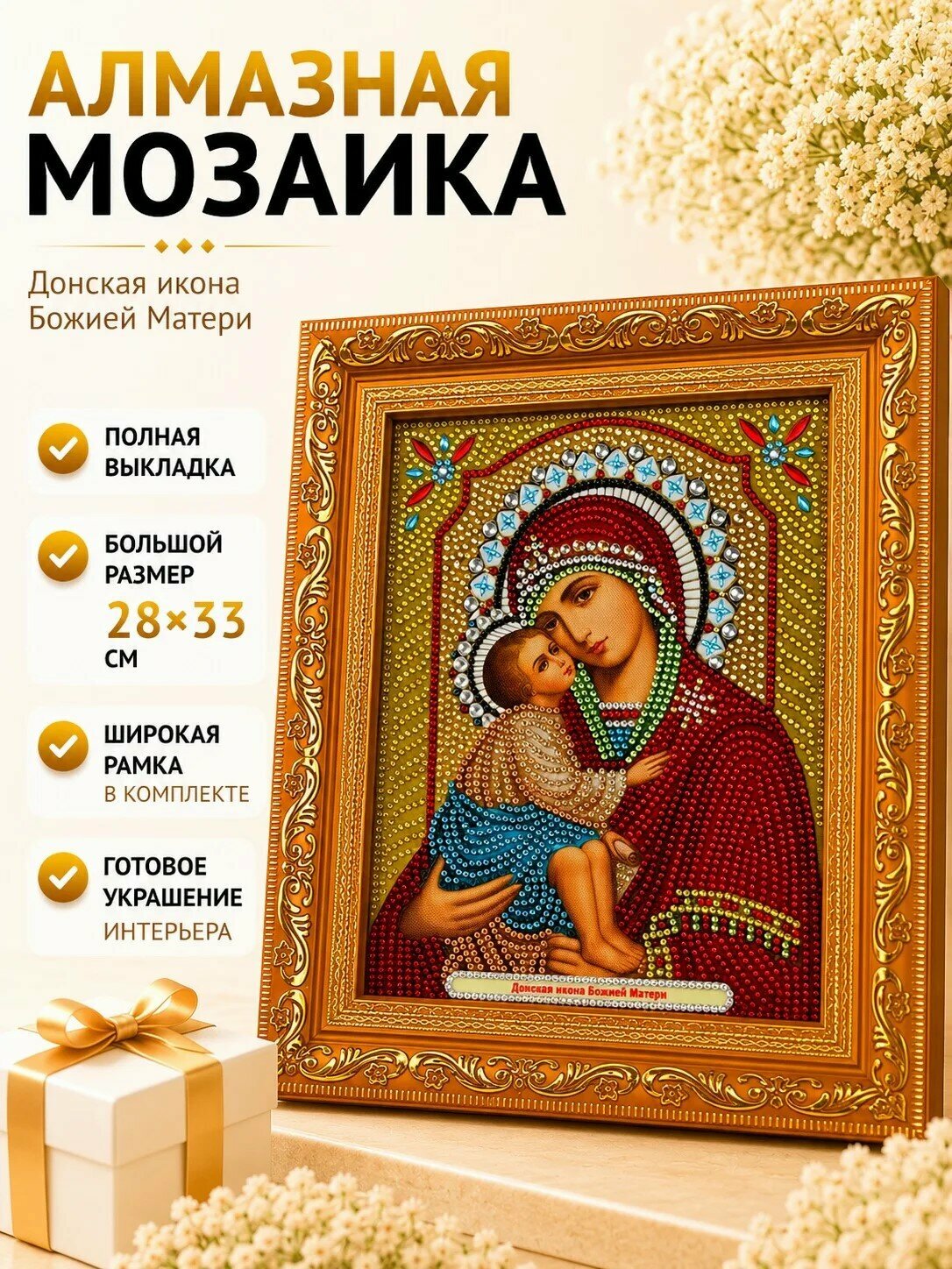 Алмазная мозаика Икона Божией Матери