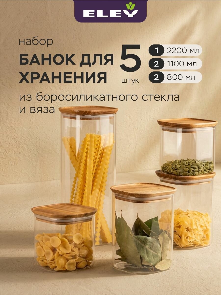 Банки для сыпучих продуктов и круп стеклянные для хранения Eley с крышкой из вяза, 2шт х 800мл, 2шт х 1100мл, 1шт х 2200мл