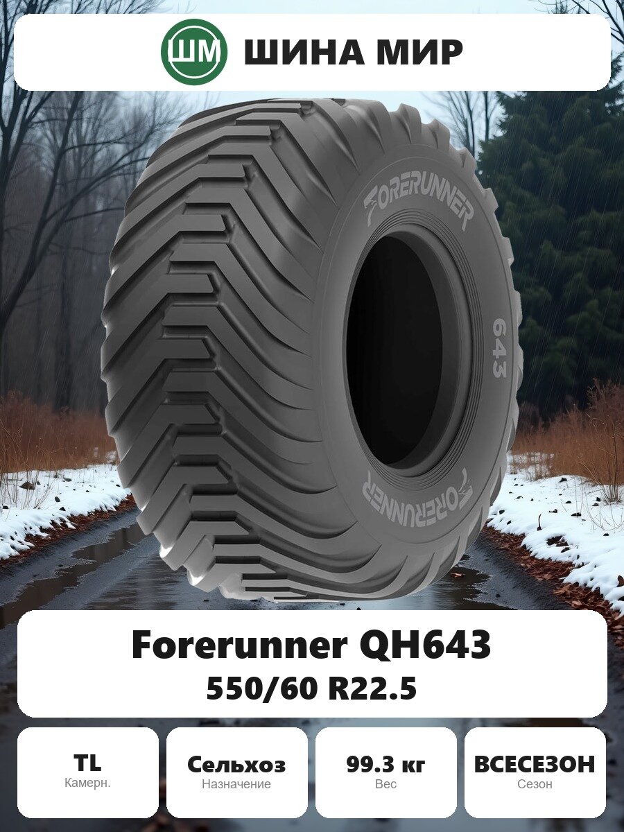 Шина для спецтехники Forerunner QH643 550/60 R22.5 Всесезонная Нешипованная