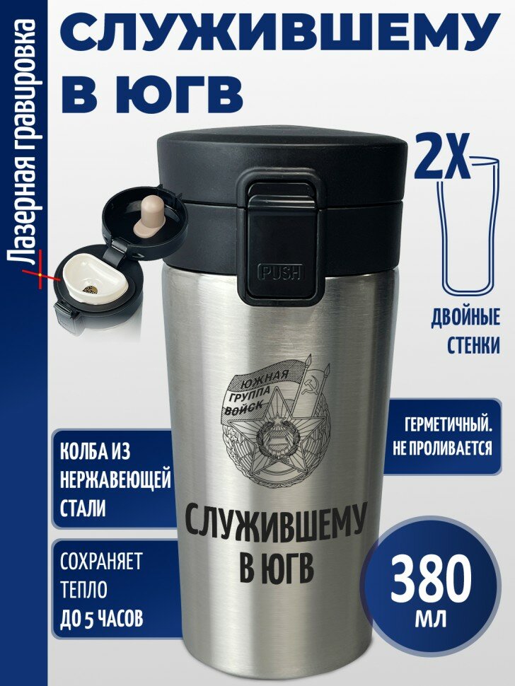 Термокружка "Служившему в ЮГВ"