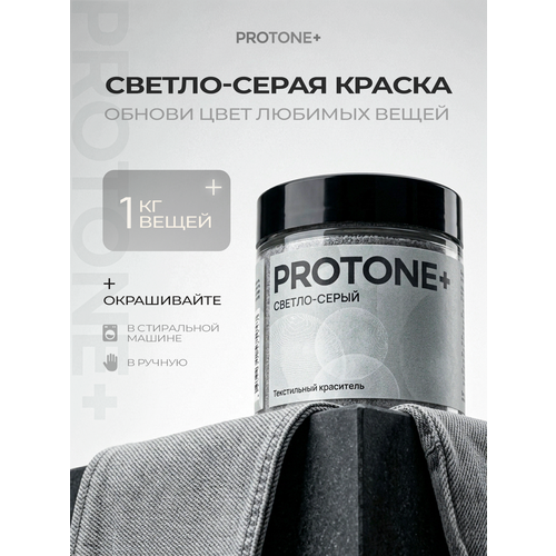фото Светло-серая краска для одежды protone+, для натуральных материалов, до 1 кг
