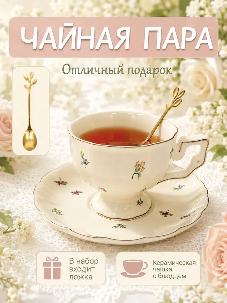 Чайная пара, чайная чашка с блюдцем, чайные пары подарочные/ручная роспись /Креативный стиль 250 мл