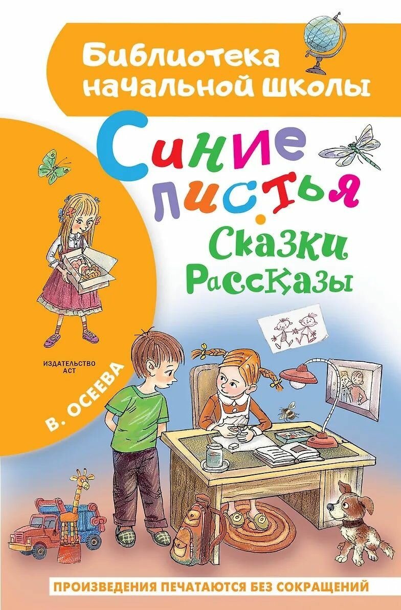 Синие листья. Сказки, рассказы. Осеева Валентина Александровна. АСТ, Москва