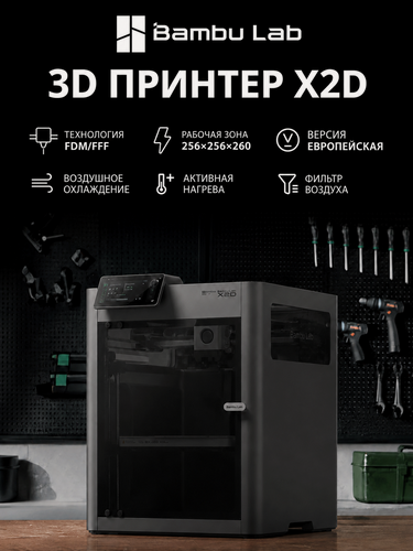Изображение товара Принтер Bambu Lab X2D, FDM-печать, 256*256*260 Рабочая зона, Европейская версия
