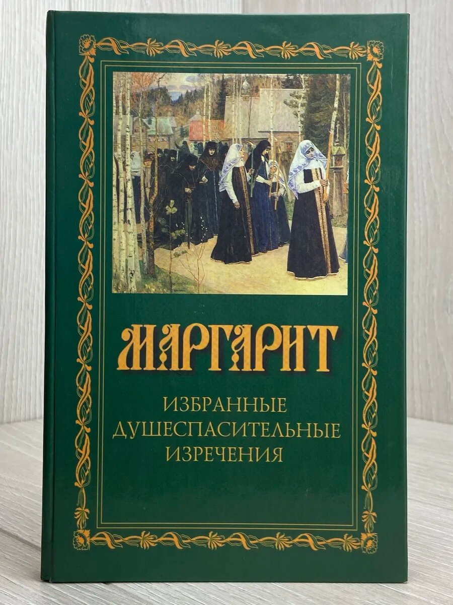 Маргарит. Избранные душеспасительные изречения