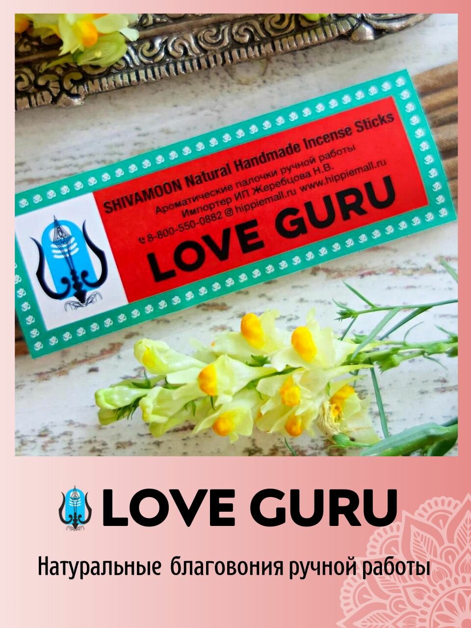 LOVE GURU / гуру любви натуральные ароматические палочки премиум класса. Эксклюзивные авторские благовония ручной работы SHIVAMOON