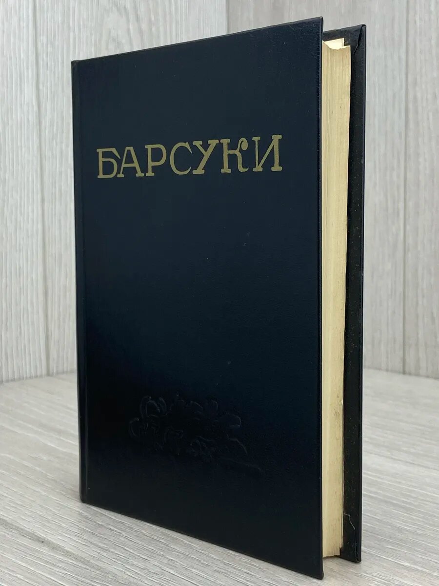 Барсуки (Арт.230) — фото 1